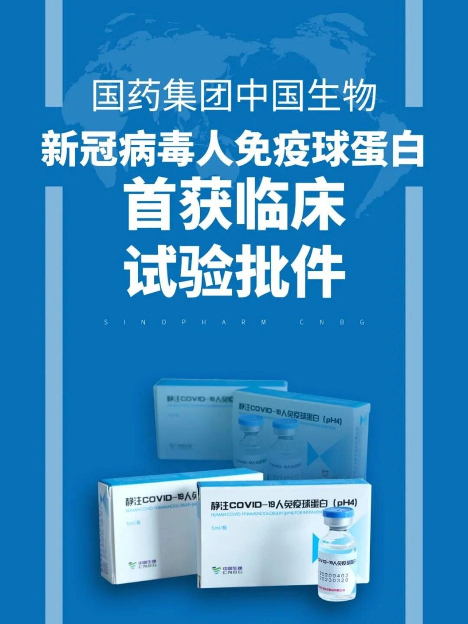 全球首款!新冠肺炎"特效药"获批临床试验 国药集团中国生物血液制品板