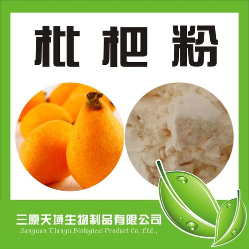枇杷粉 - 陕西新天域生物科技